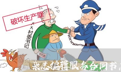 杂志编辑服务合同书怎么写/2023042201726 杂志编辑服务合同书怎么写/2023042201726