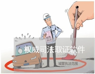 权威司法取证软件 权威司法取证软件