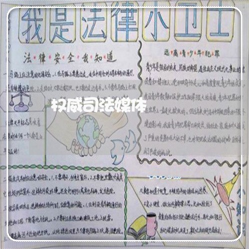 权威司法媒体