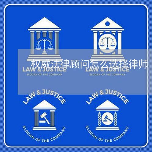 权威法律顾问怎么选择律师