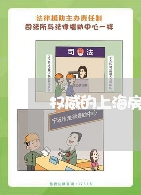 权威的上海房产专业律师/2023021539623 权威的上海房产专业律师/2023021539623