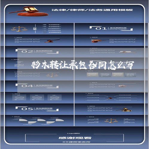 杉木转让承包合同怎么写/2023041528582