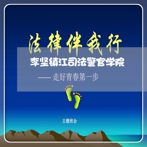 李坚镇江司法警官学院 李坚镇江司法警官学院