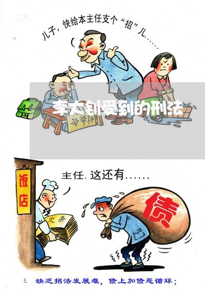 李大钊受到的刑法