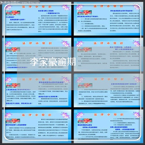 李家豪逾期 李家豪逾期