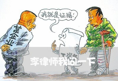 李律师我问一下 李律师我问一下
