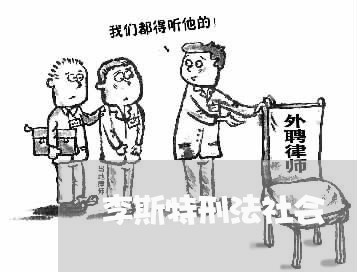 李斯特刑法社会