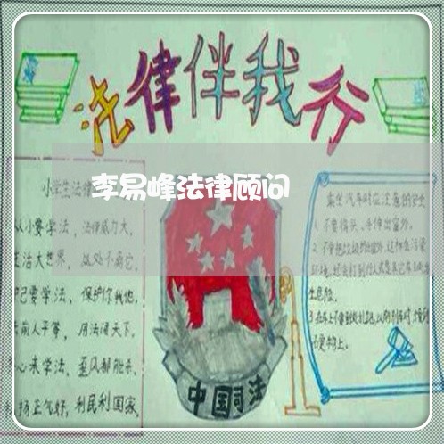 李易峰法律顾问