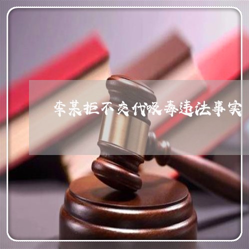 李某拒不交代吸毒违法事实