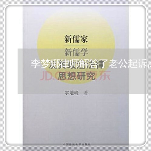 李梦娜律师解答了老公起诉离婚 李梦娜律师解答了老公起诉离婚