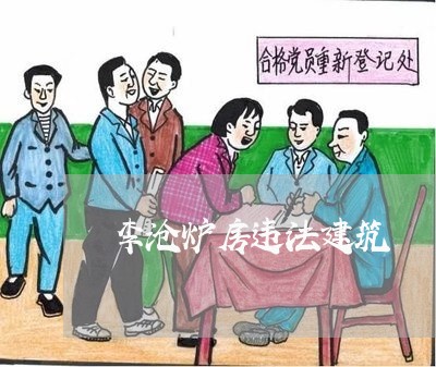 李沧炉房违法建筑 李沧炉房违法建筑