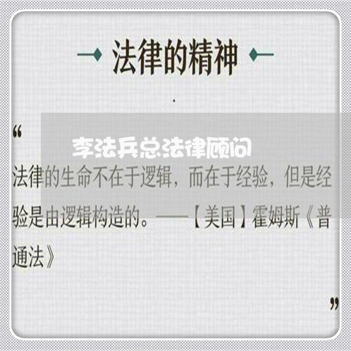 李法兵总法律顾问/2023061716069