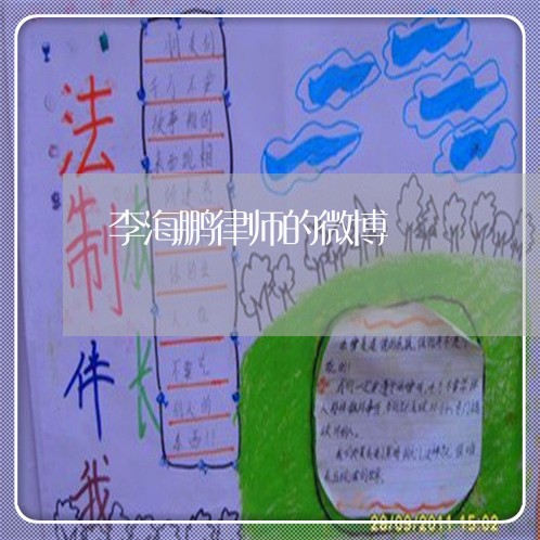 李海鹏律师的微博 李海鹏律师的微博