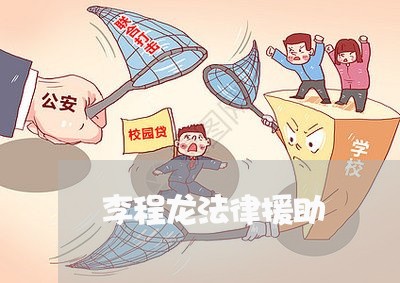 李程龙法律援助 李程龙法律援助