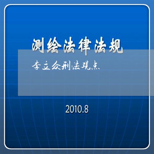李立众刑法观点 李立众刑法观点