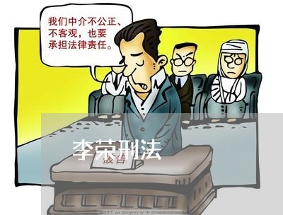 李荣刑法 李荣刑法
