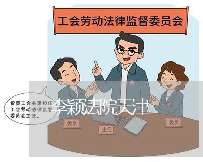 李颖法院天津