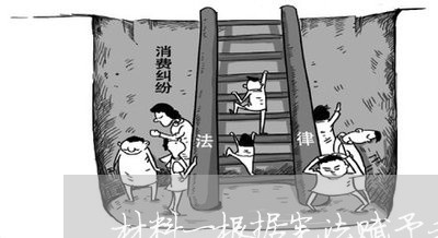材料一根据宪法赋予我的职责