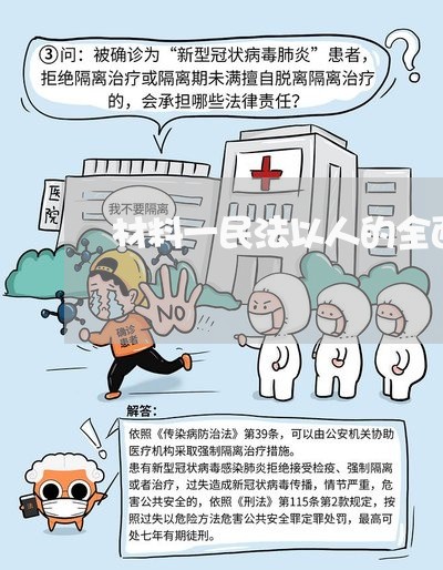 材料一民法以人的全面发展 材料一民法以人的全面发展