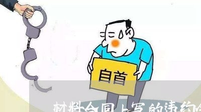 材料合同上写的违约金/2023041382603 材料合同上写的违约金/2023041382603