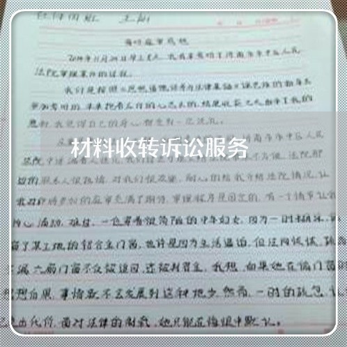 材料收转诉讼服务 材料收转诉讼服务