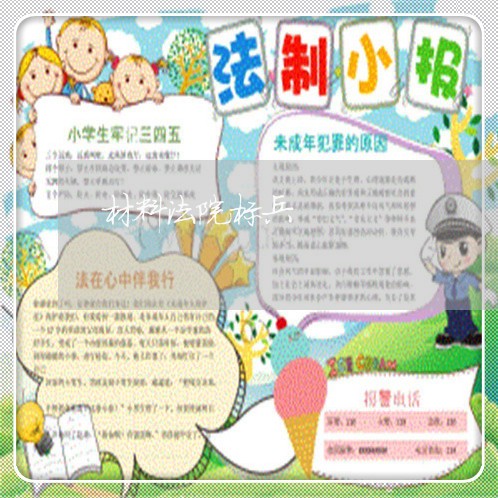 材料法院标兵 材料法院标兵