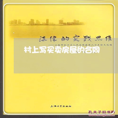 村上写买卖房屋的合同/2023041286957 村上写买卖房屋的合同/2023041286957