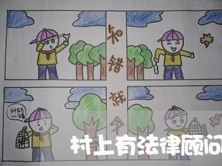 村上有法律顾问怎么办 村上有法律顾问怎么办