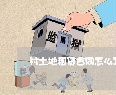 村土地租赁合同怎么写/2023040485017 村土地租赁合同怎么写/2023040485017