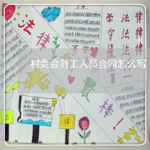 村委会务工人员合同怎么写/2023061539580 村委会务工人员合同怎么写/2023061539580