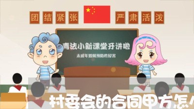 村委会的合同甲方怎么写/2023041495950 村委会的合同甲方怎么写/2023041495950