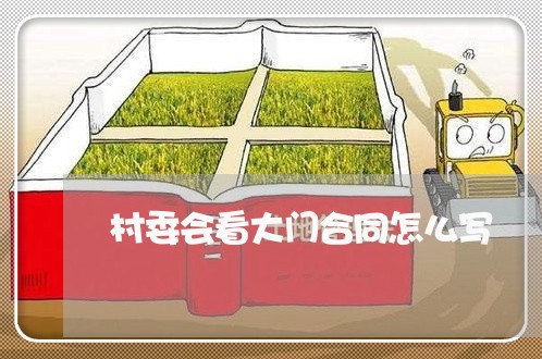 村委会看大门合同怎么写/2023042350794
