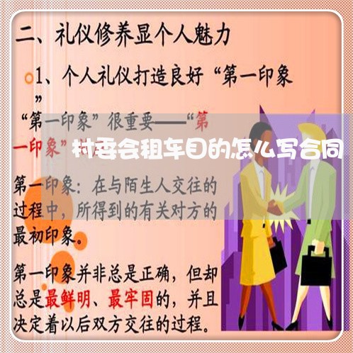 村委会租车目的怎么写合同/2023041750593 村委会租车目的怎么写合同/2023041750593