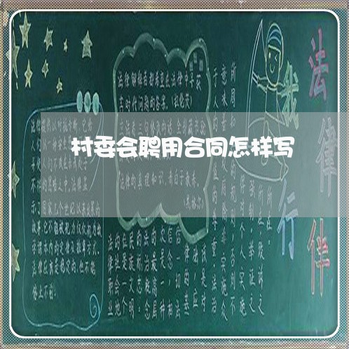 村委会聘用合同怎样写/2023041671413
