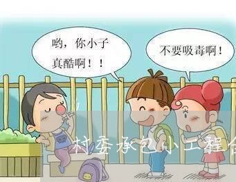 村委承包小工程合同咋写/2023022664836 村委承包小工程合同咋写/2023022664836