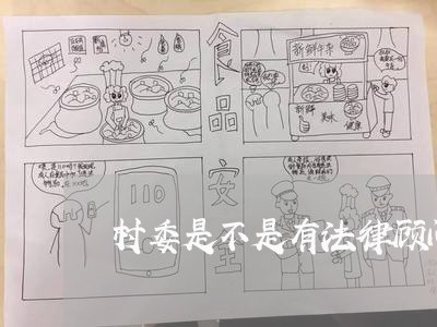 村委是不是有法律顾问/2023061849283 村委是不是有法律顾问/2023061849283
