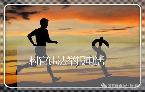 村官违法举报电话 村官违法举报电话
