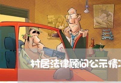 村居法律顾问公示情况 村居法律顾问公示情况