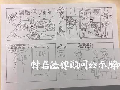 村居法律顾问公示牌内容/2023061869574 村居法律顾问公示牌内容/2023061869574
