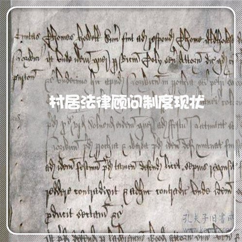 村居法律顾问制度现状/2023061768391