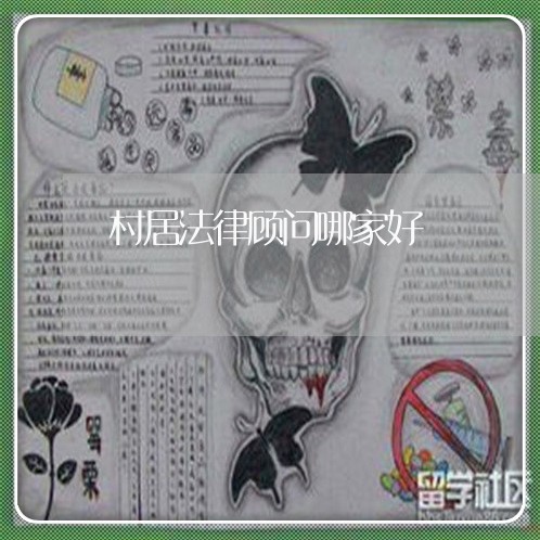 村居法律顾问哪家好/2023061776950 村居法律顾问哪家好/2023061776950