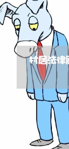 村居法律顾问坐班服务/2023071447048