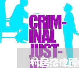 村居法律顾问培训/2023061772716 村居法律顾问培训/2023061772716