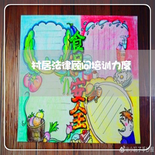 村居法律顾问培训力度/2023061787926 村居法律顾问培训力度/2023061787926