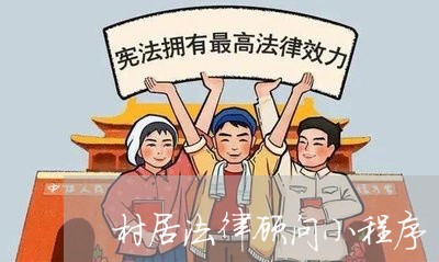 村居法律顾问小程序/2023061753704