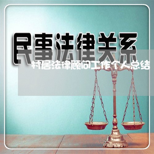 村居法律顾问工作个人总结/2023061877369 村居法律顾问工作个人总结/2023061877369