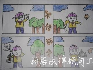 村居法律顾问工作培训 村居法律顾问工作培训