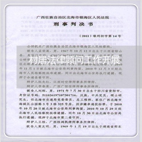 村居法律顾问工作开展