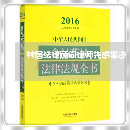 村居法律顾问律师先进事迹/2023061871694