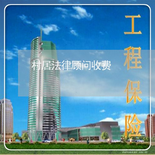 村居法律顾问收费/2023061779584 村居法律顾问收费/2023061779584